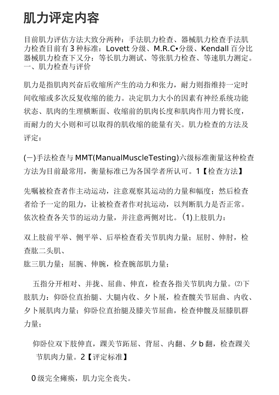 肌力评定量表_第1页