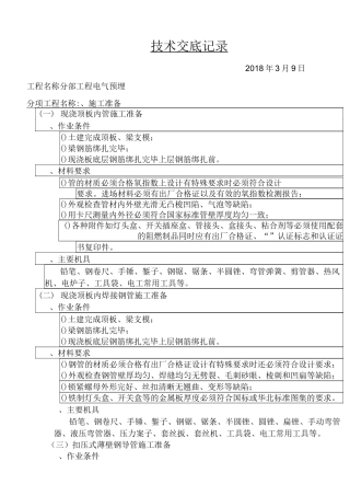 电气管路预埋技术交底