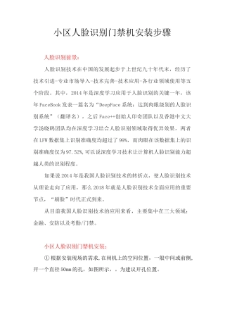 小区人脸识别门禁机安装使用教程