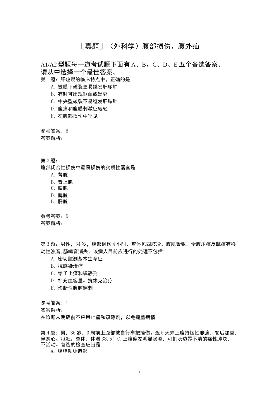 (外科学)腹部损伤、腹外疝模拟题_第1页
