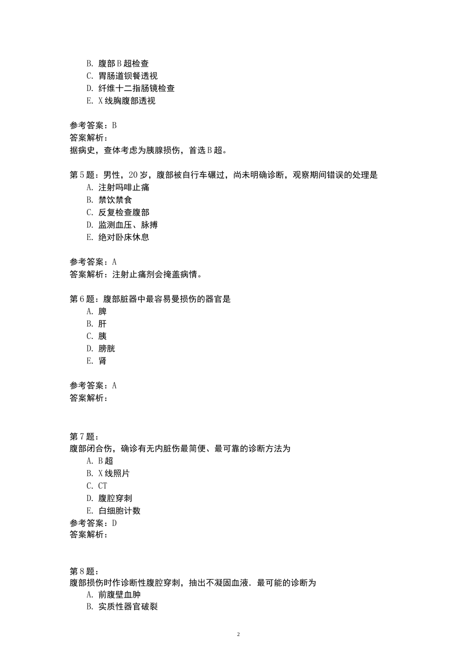 (外科学)腹部损伤、腹外疝模拟题_第2页
