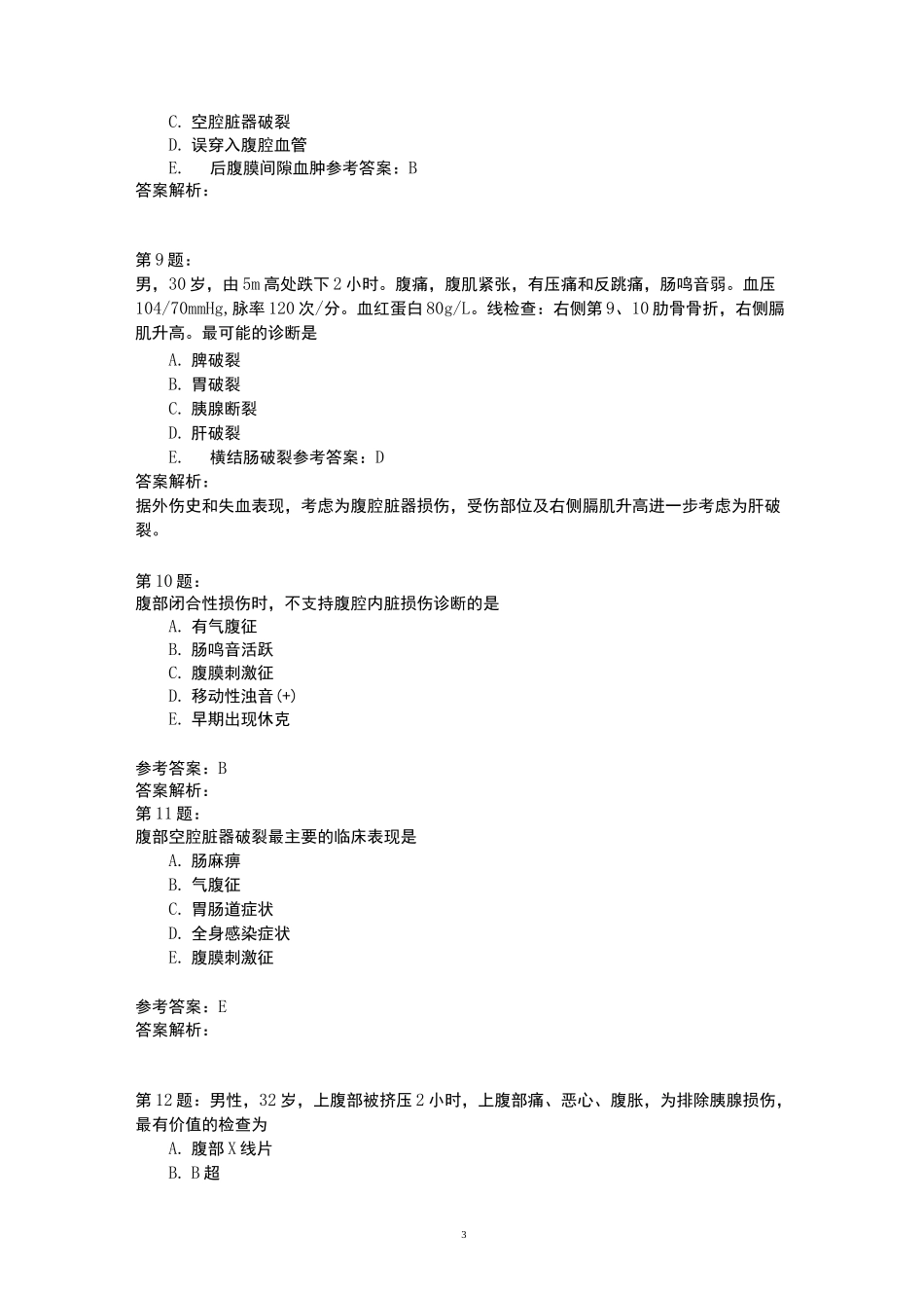 (外科学)腹部损伤、腹外疝模拟题_第3页