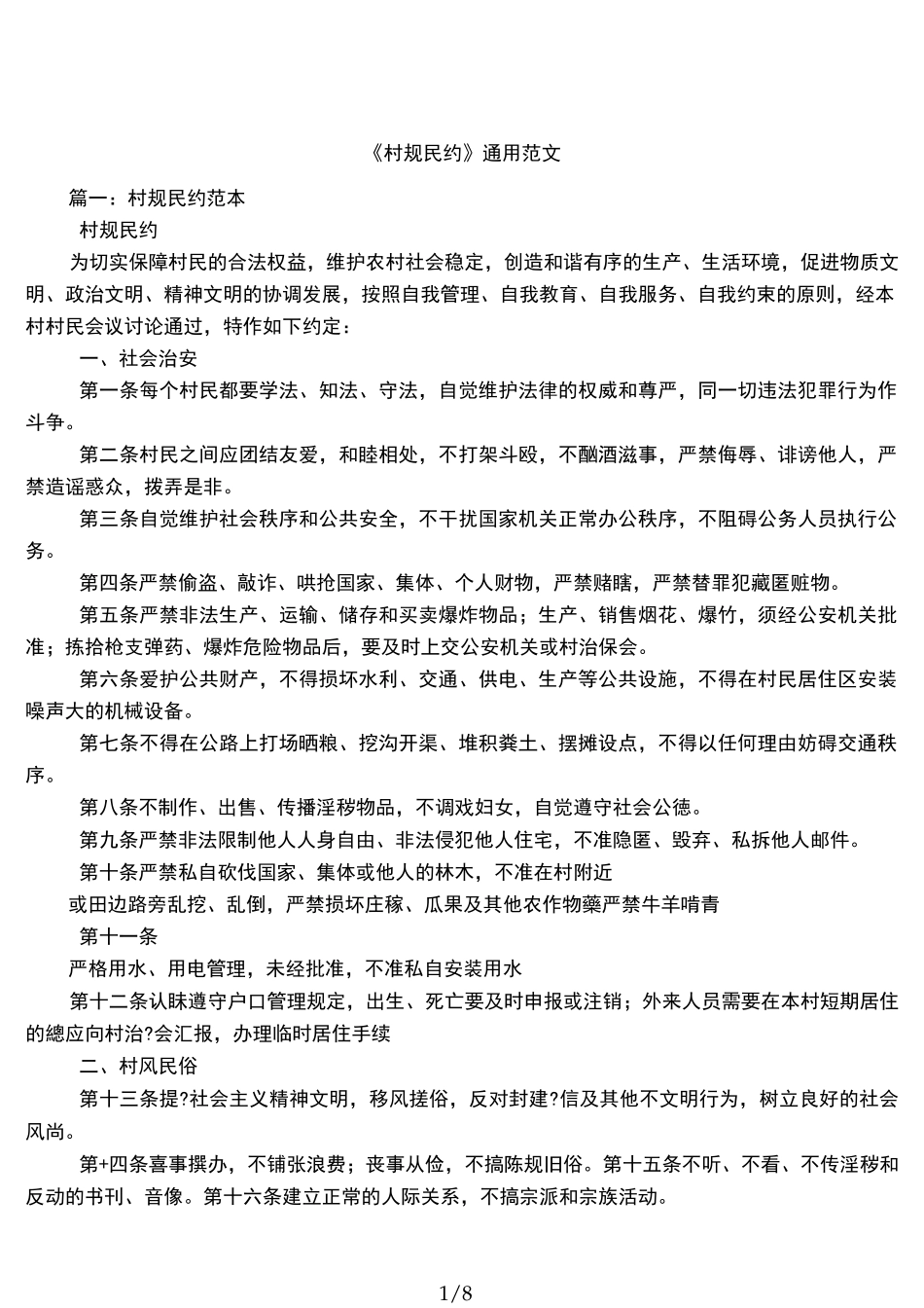《村规民约》通用范文_第1页