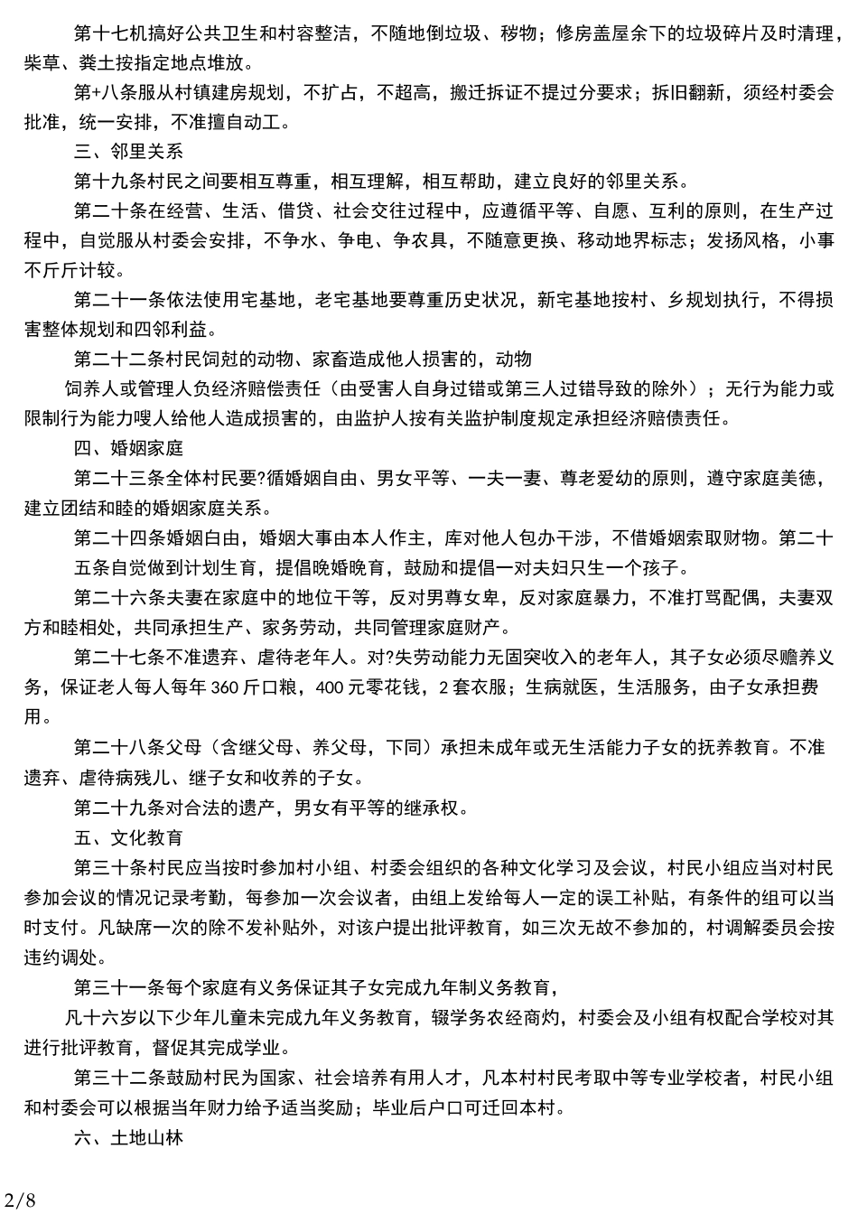 《村规民约》通用范文_第2页