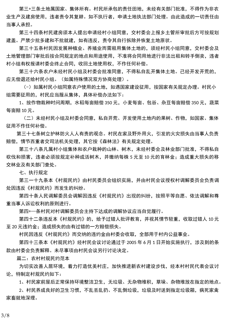 《村规民约》通用范文_第3页