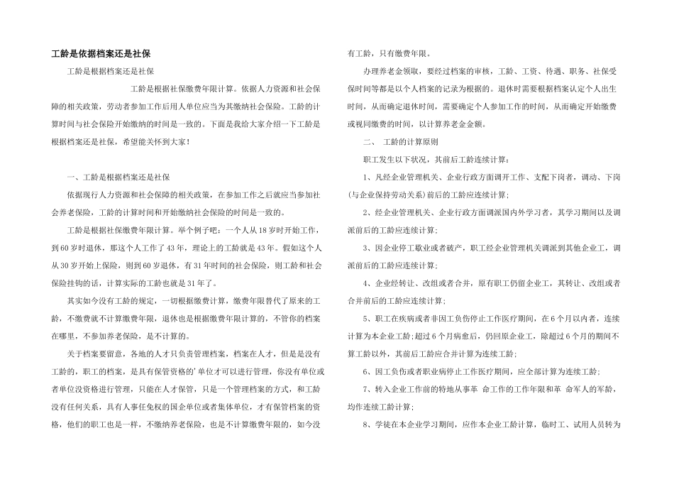 工龄是依据档案还是社保_第1页