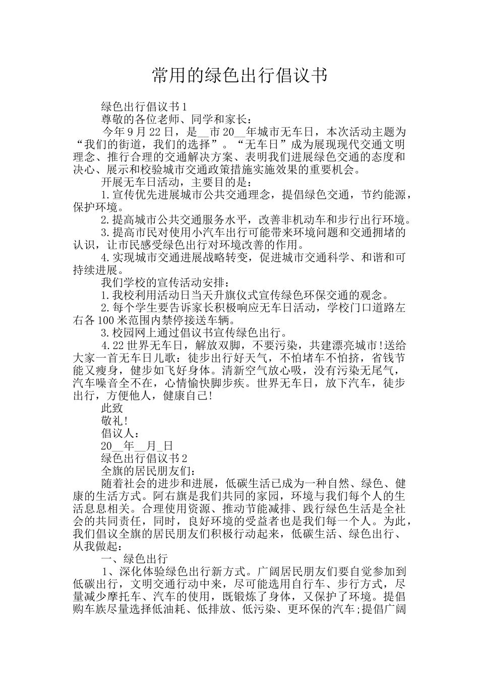 常用的绿色出行倡议书_第1页