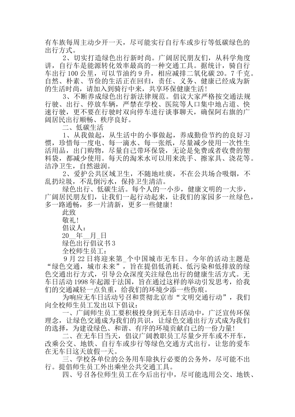 常用的绿色出行倡议书_第2页