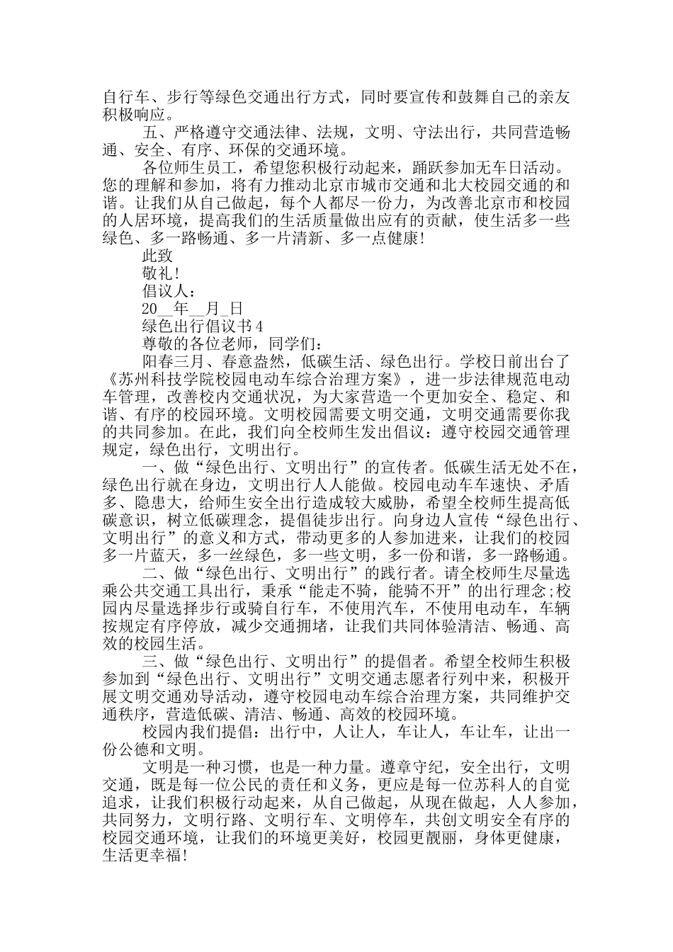 常用的绿色出行倡议书_第3页