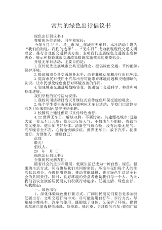 常用的绿色出行倡议书