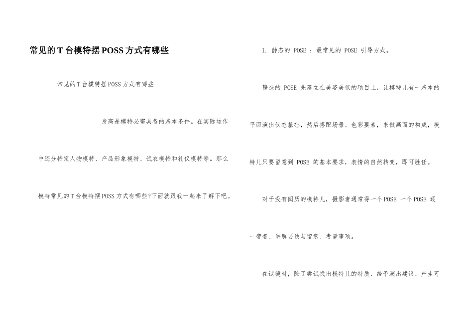 常见的T台模特摆POSS方式有哪些_第1页
