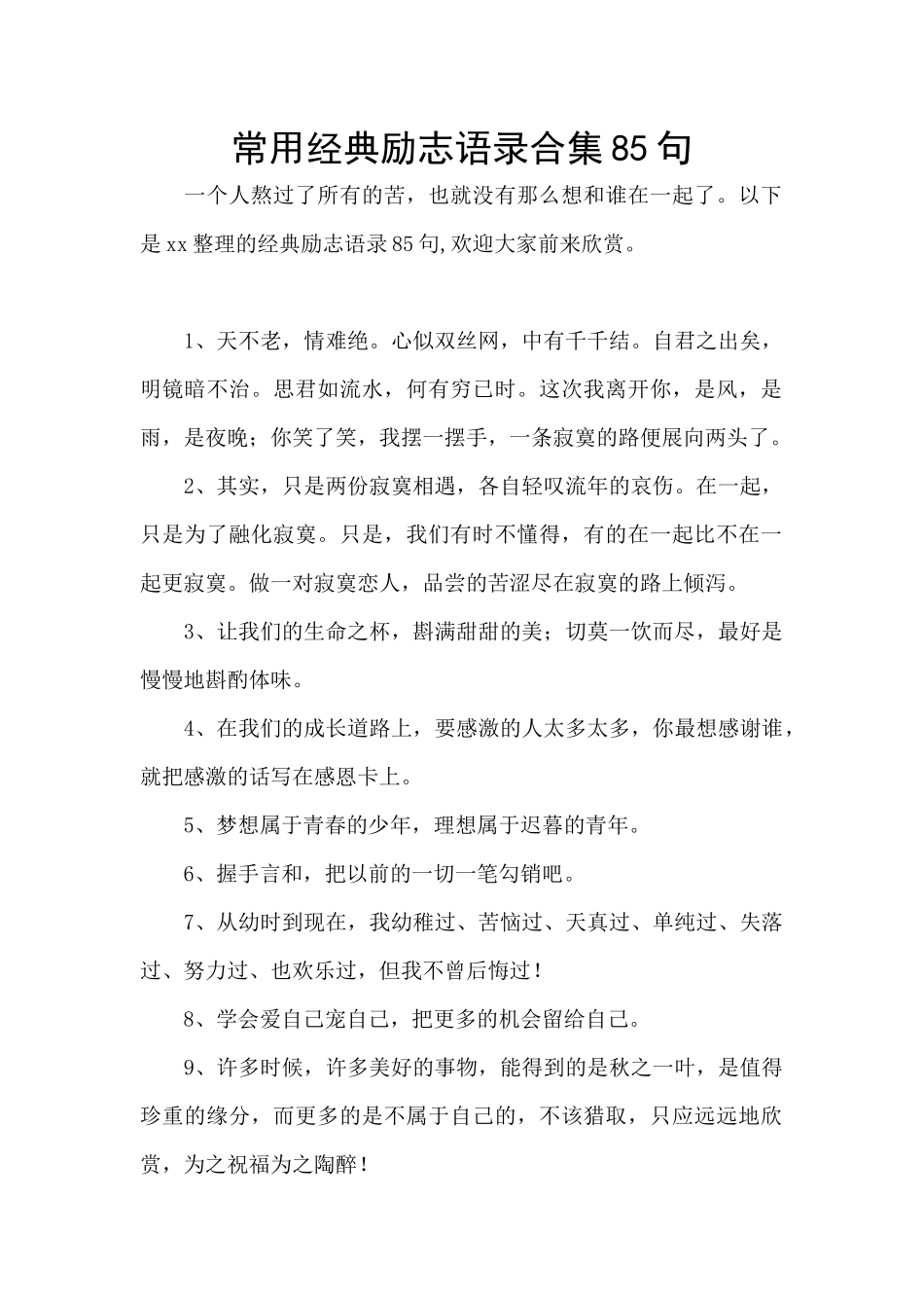 常用经典励志语录合集85句_第1页