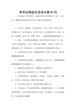 常用经典励志语录合集85句