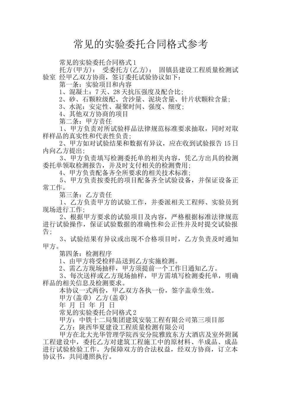 常见的实验委托合同格式参考_第1页