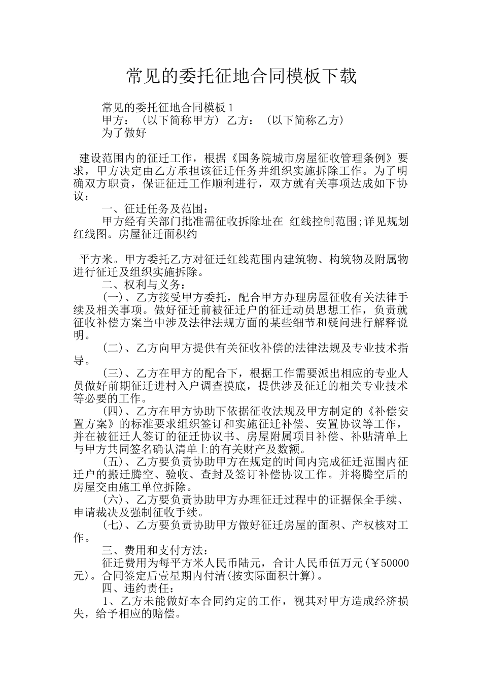 常见的委托征地合同模板下载_第1页