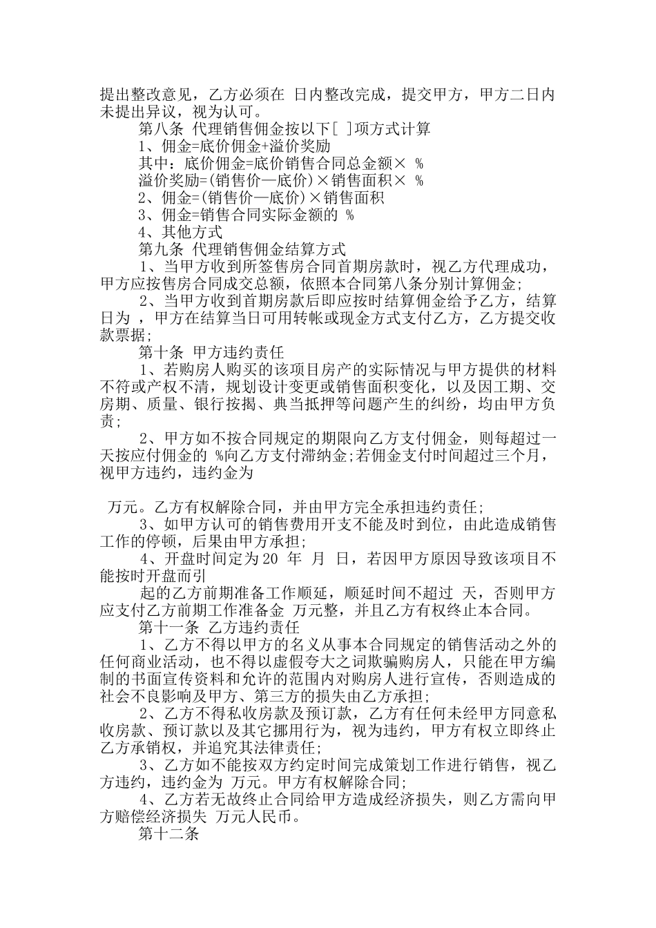 常见的委托销售代理合同模板下载_第3页