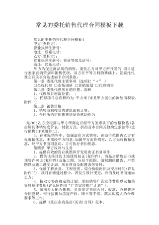 常见的委托销售代理合同模板下载