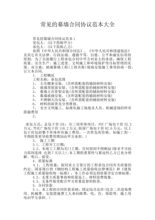 常见的幕墙合同协议范本大全