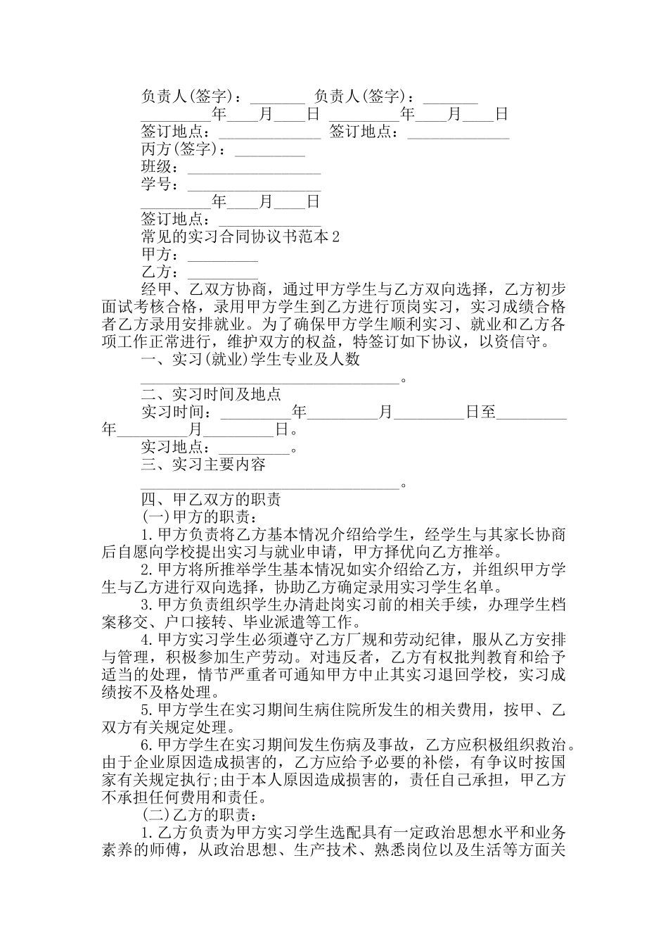 常见的实习合同协议书范本大全_第2页