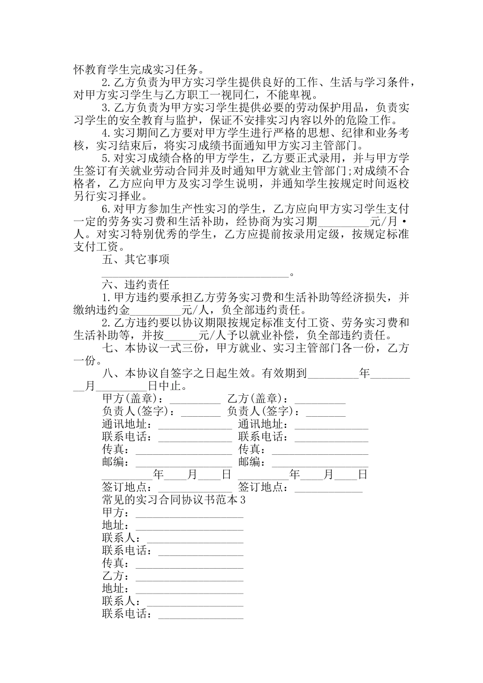 常见的实习合同协议书范本大全_第3页