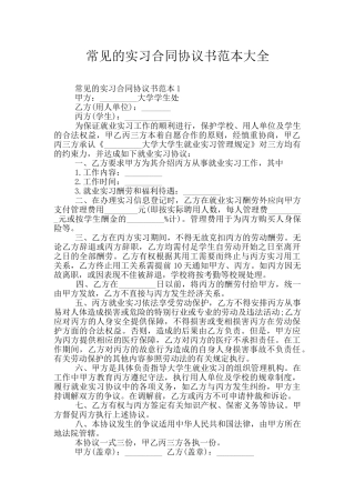 常见的实习合同协议书范本大全