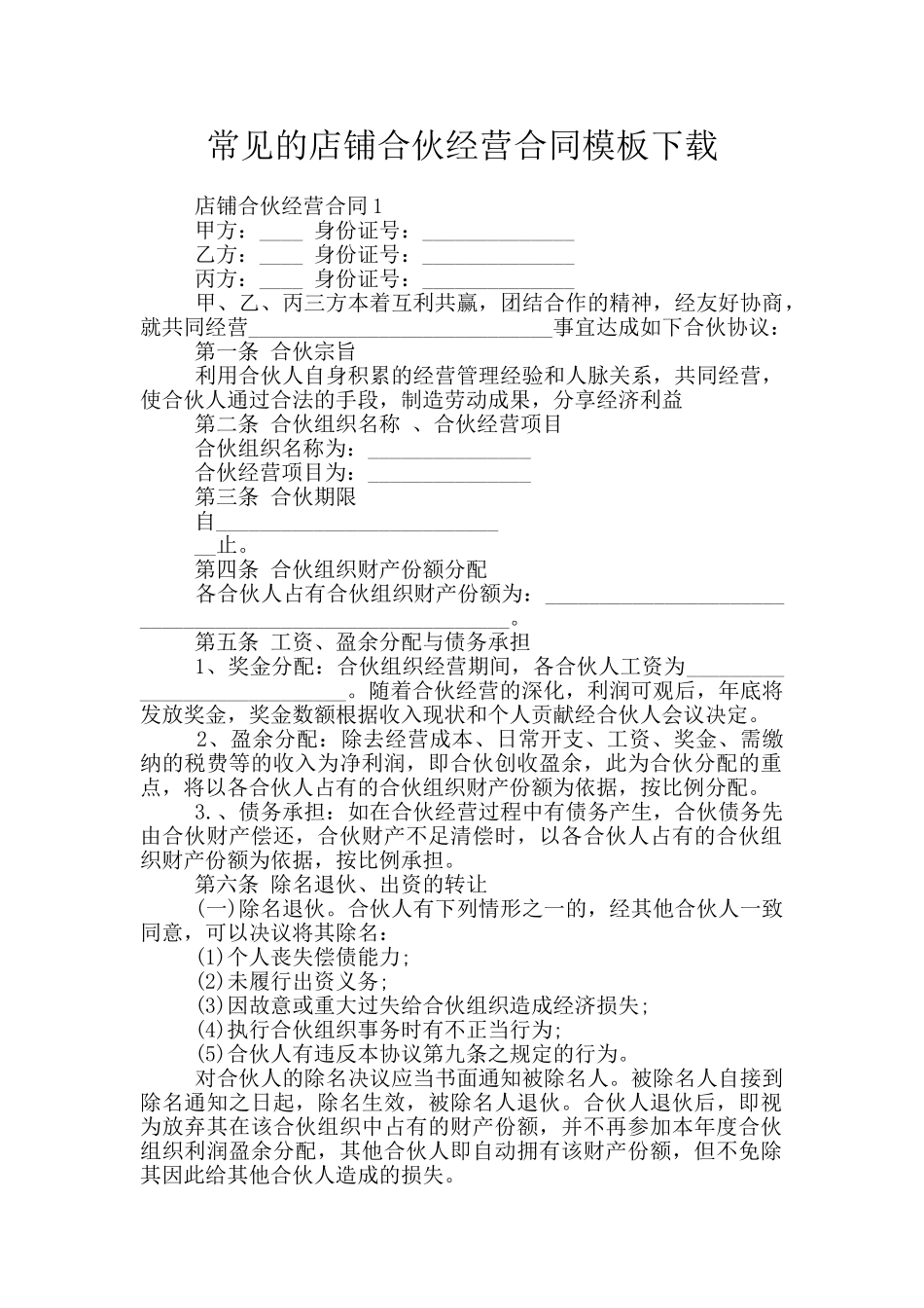 常见的店铺合伙经营合同模板下载_第1页