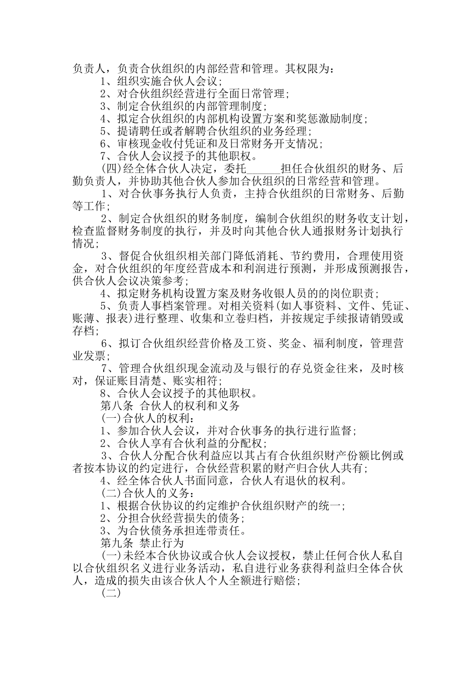 常见的店铺合伙经营合同模板下载_第3页