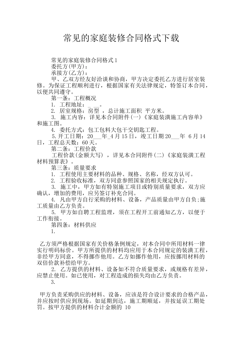常见的家庭装修合同格式下载_第1页