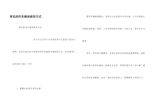 常见的汽车错误使用方式