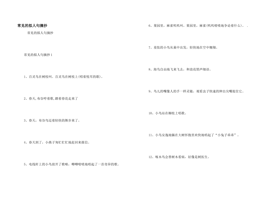 常见的拟人句摘抄_第1页