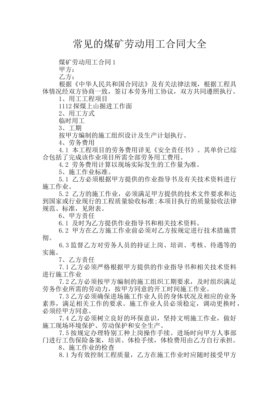 常见的煤矿劳动用工合同大全_第1页