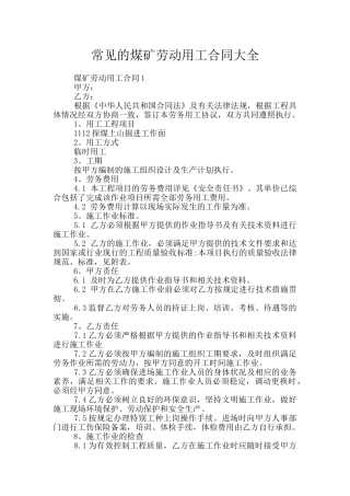 常见的煤矿劳动用工合同大全