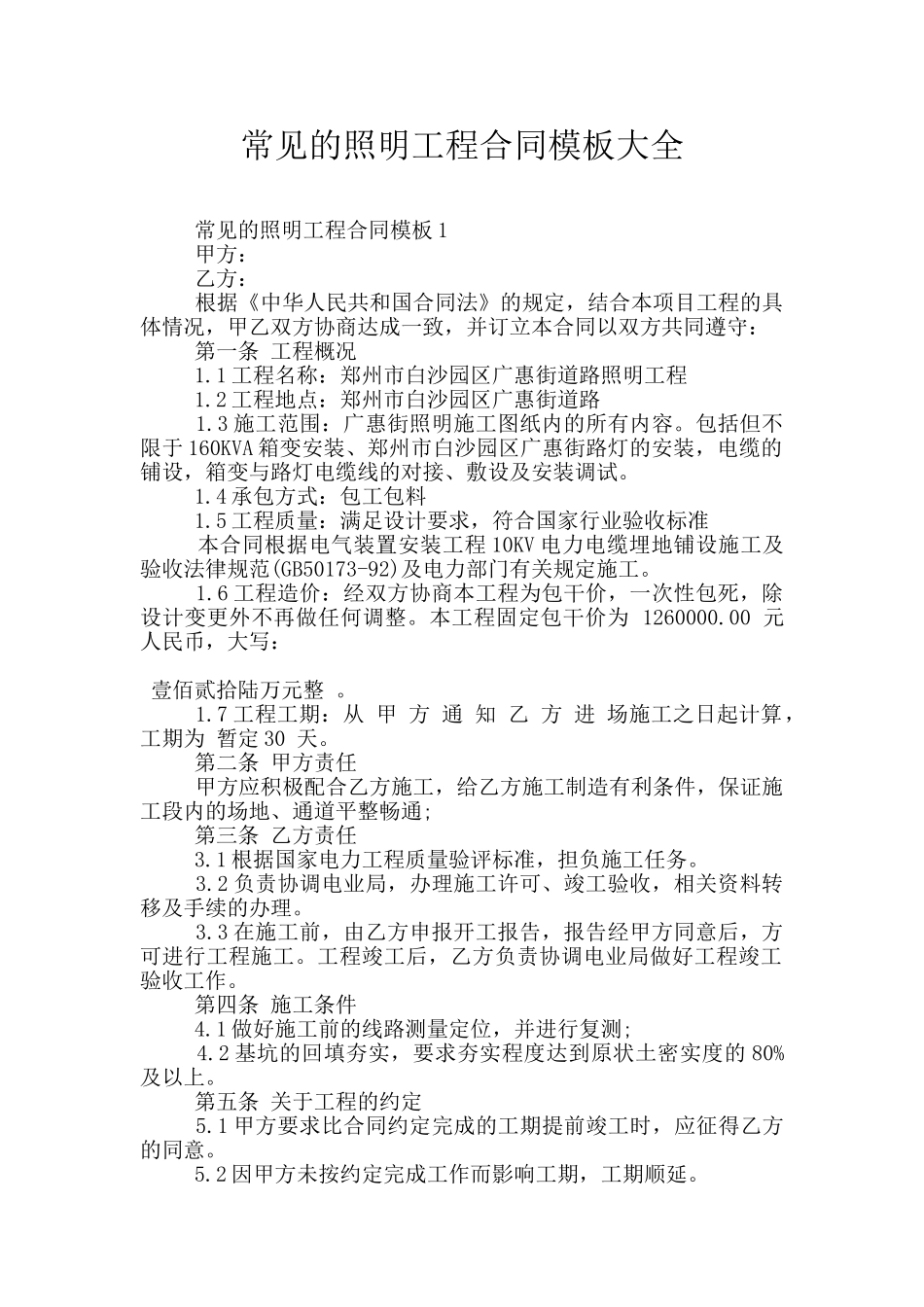 常见的照明工程合同模板大全_第1页