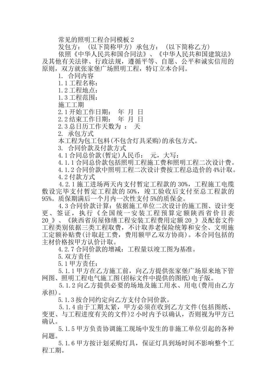 常见的照明工程合同模板大全_第3页