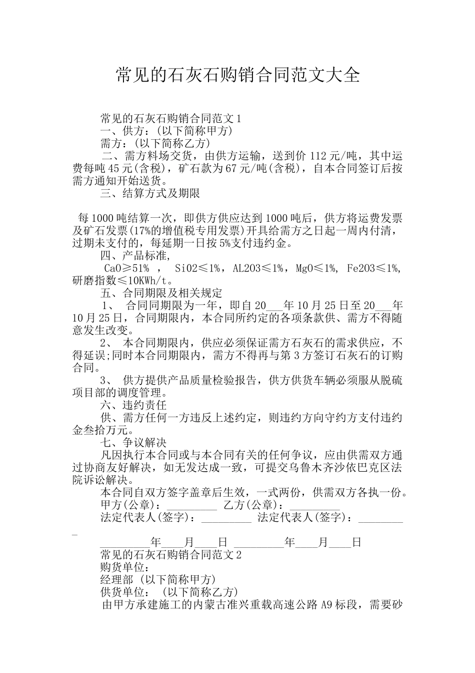 常见的石灰石购销合同范文大全_第1页