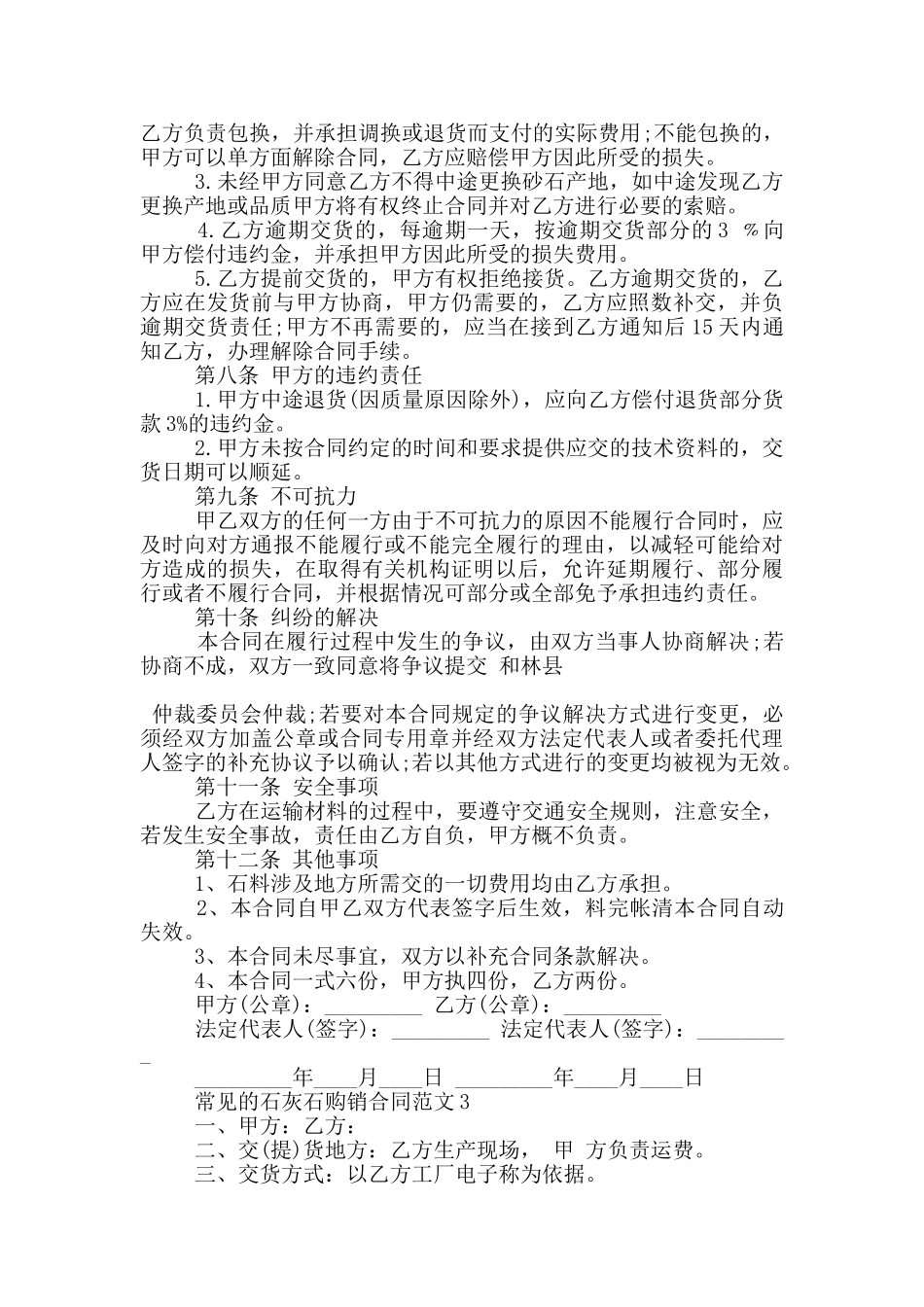 常见的石灰石购销合同范文大全_第3页