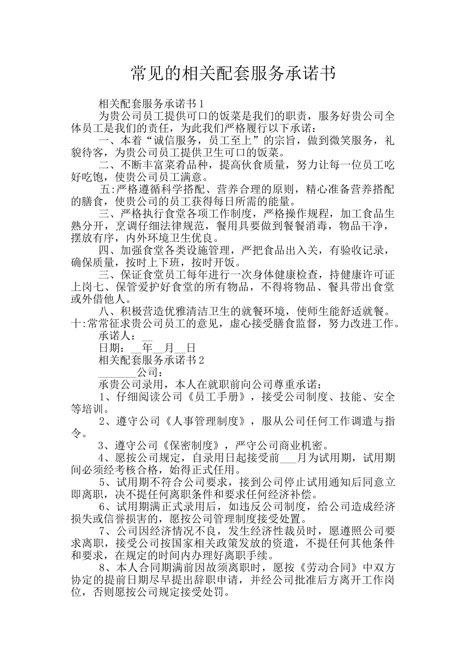 常见的相关配套服务承诺书_第1页