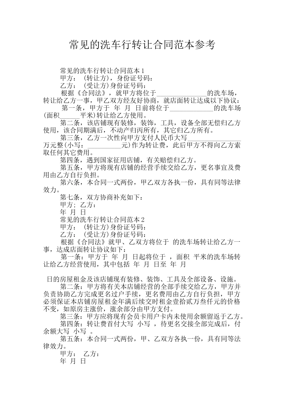 常见的洗车行转让合同范本参考_第1页