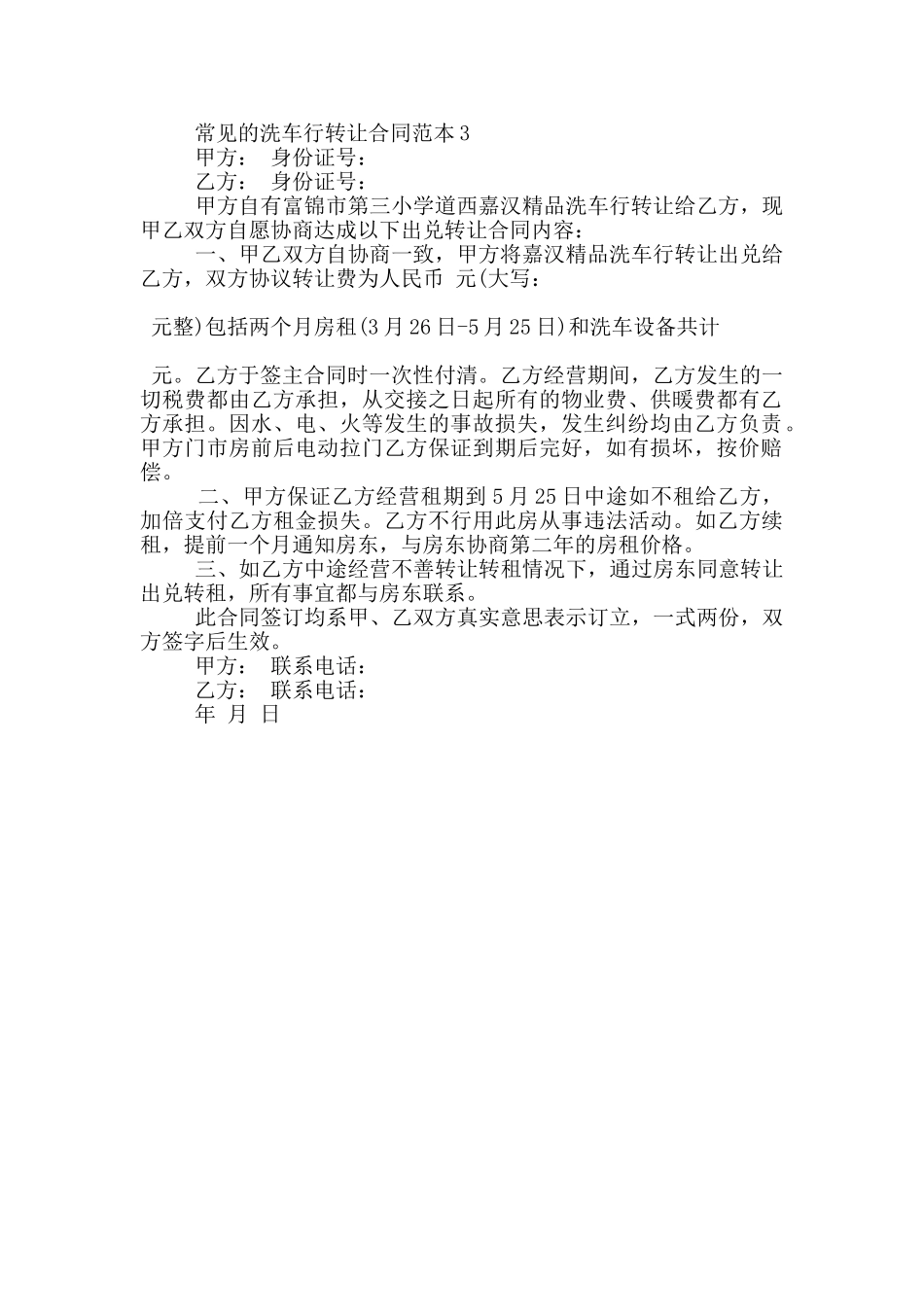 常见的洗车行转让合同范本参考_第2页