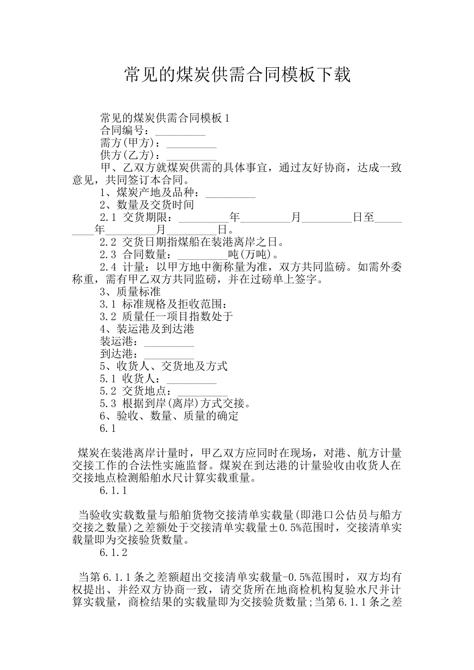 常见的煤炭供需合同模板下载_第1页