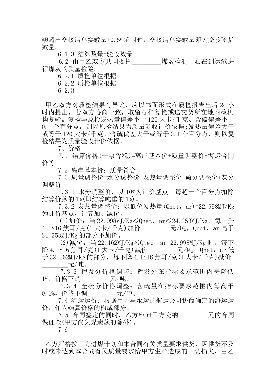 常见的煤炭供需合同模板下载_第2页