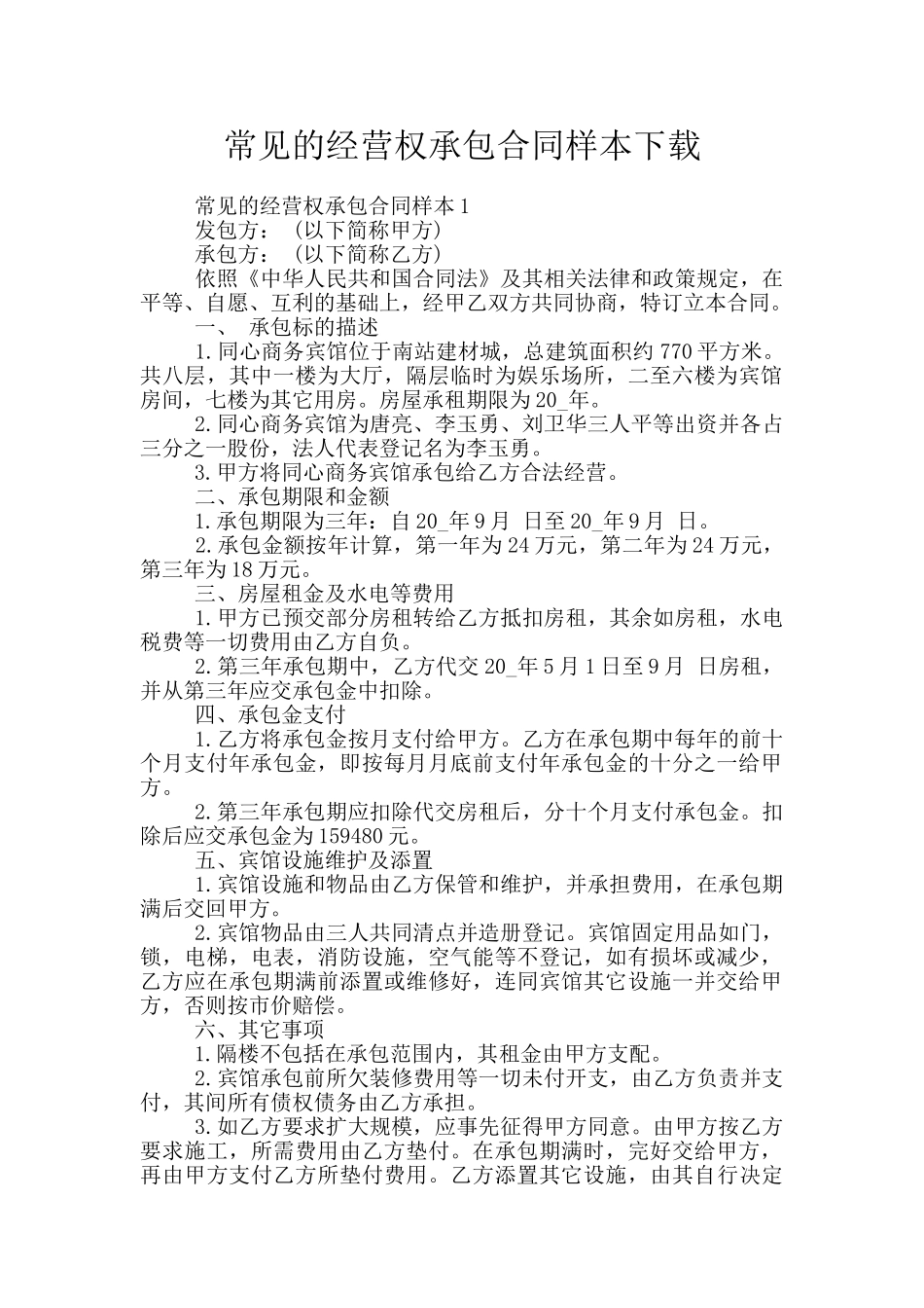 常见的经营权承包合同样本下载_第1页