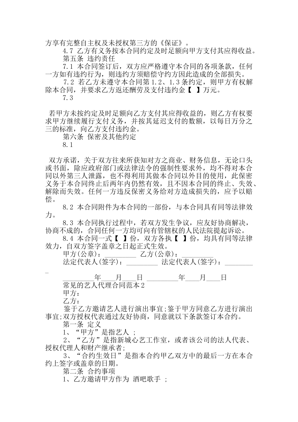 常见的艺人代理合同范本大全_第3页
