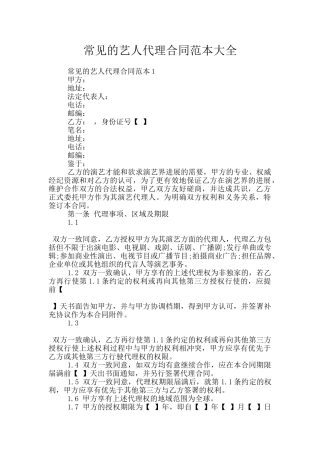 常见的艺人代理合同范本大全