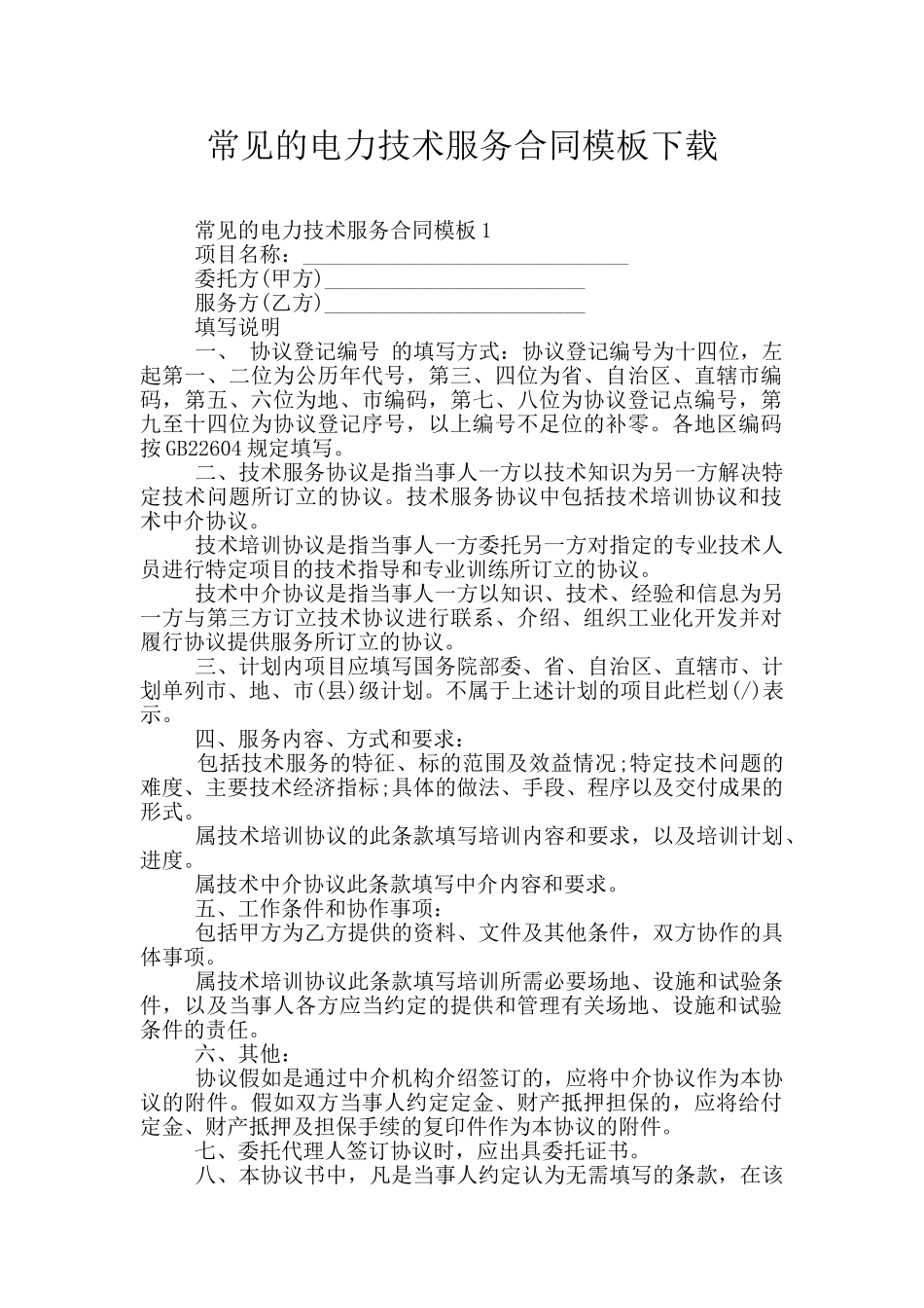 常见的电力技术服务合同模板下载_第1页
