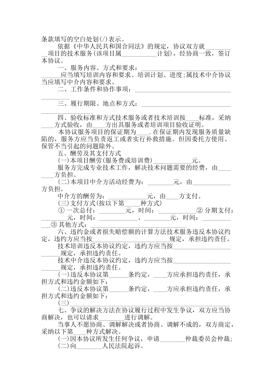 常见的电力技术服务合同模板下载_第2页