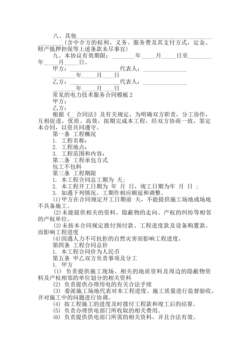 常见的电力技术服务合同模板下载_第3页