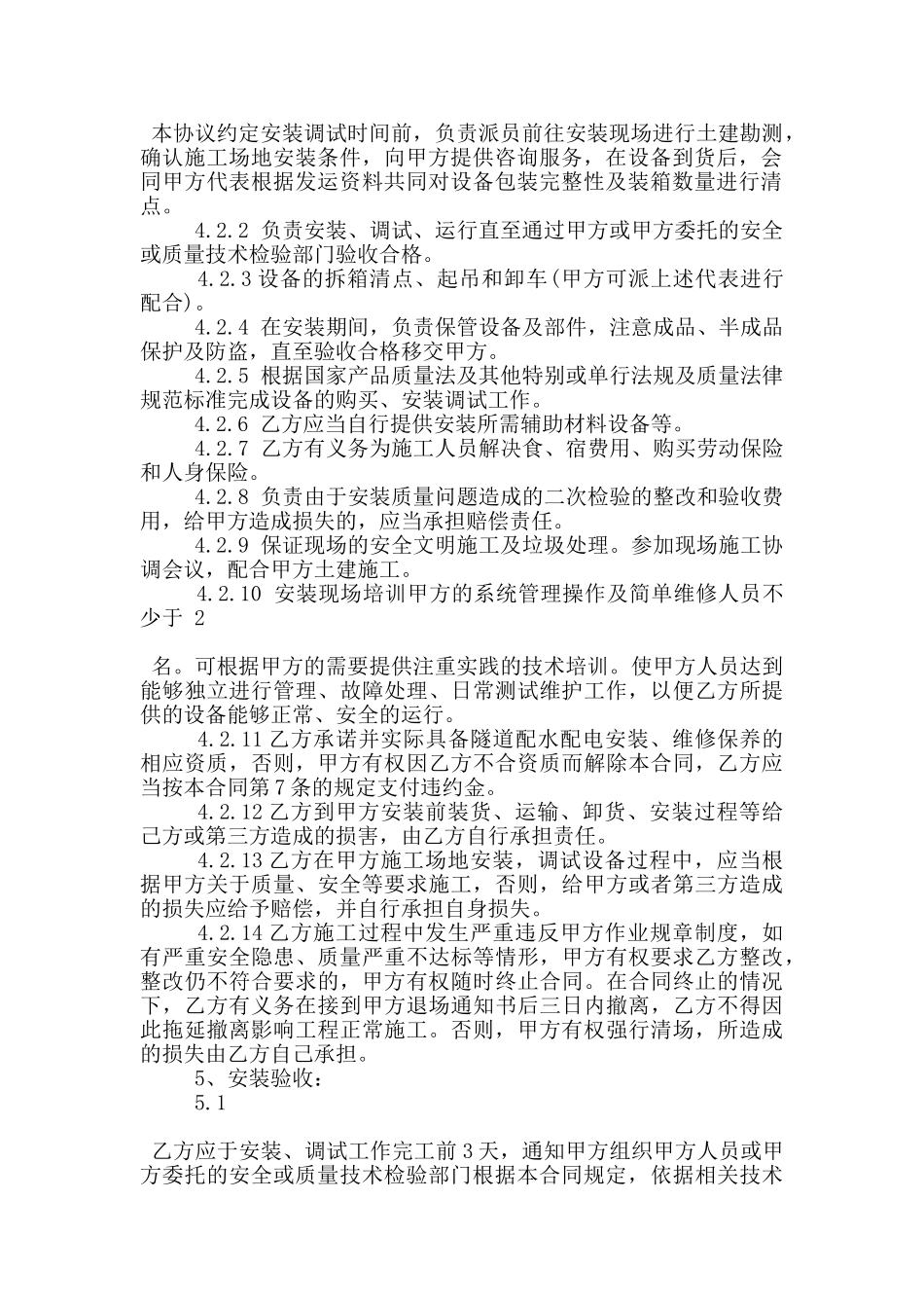 常见的购买安装合同协议范文大全_第2页