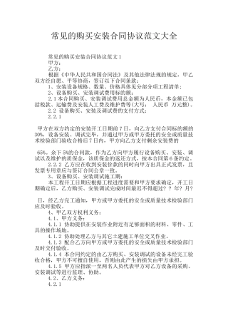 常见的购买安装合同协议范文大全