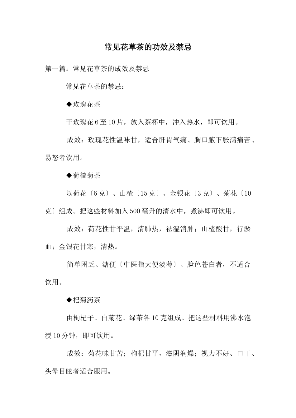 常见花草茶的功效及禁忌_第1页